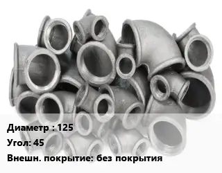 Отвод чугунный 125 Угол:45 без покрытия
